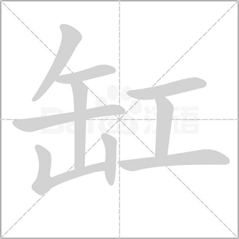 缸的造詞|缸造詞，缸字的造詞